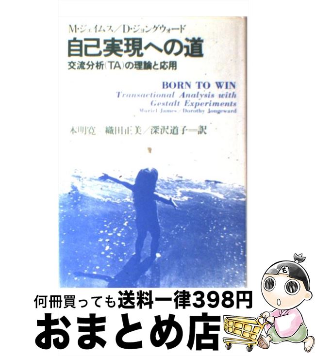 【中古】 自己実現への道 交流分析（TA）の理論と応用 / ミュリエル ジェイムズ, D.ジョングウォード, 本明 寛 / 社会思想社 [単行本]【宅配便出荷】