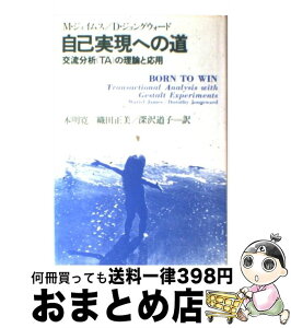 【中古】 自己実現への道 交流分析（TA）の理論と応用 / ミュリエル ジェイムズ, D.ジョングウォード, 本明 寛 / 社会思想社 [単行本]【宅配便出荷】