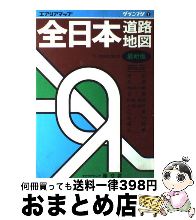 【中古】 全日本道路地図 1：250，000 / 昭文社 / 昭文社 [ペーパーバック]【宅配便出荷】