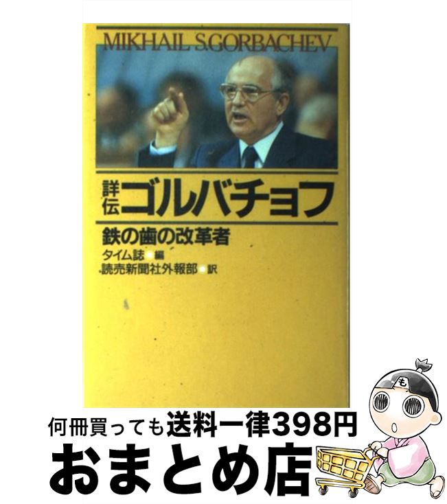 【中古】 詳伝ゴルバチョフ 鉄の歯の改革者 / タイム誌, 読売新聞社外報部 / 読売新聞社 [単行本]【宅..