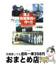 【中古】 海上自衛隊員の作り方 リクルートとしての自衛隊 / 小泉 昌義 / 潮書房光人新社 文庫 【宅配便出荷】