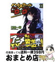 【中古】 ハイスクールD×D 11 / 石踏 一榮, みやま 零 / 富士見書房 [文庫]【宅配便出荷】