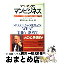 【中古】 マコーマックのマンビジネス ハーバードでは教えてくれない経営177則 / マーク マコーマック, 深田 祐介 / 集英社 [単行本]【宅配便出荷】