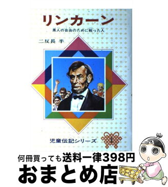 【中古】 リンカーン 黒人の自由のために戦った人 改訂新版 / 二反長 半 / 偕成社 [単行本]【宅配便出荷】