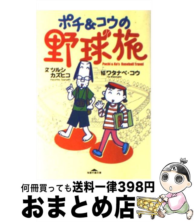 【中古】 ポチ＆コウの野球旅 / ツルシカズヒコ, ワタナベ・コウ / 光文社 [文庫]【宅配便出荷】