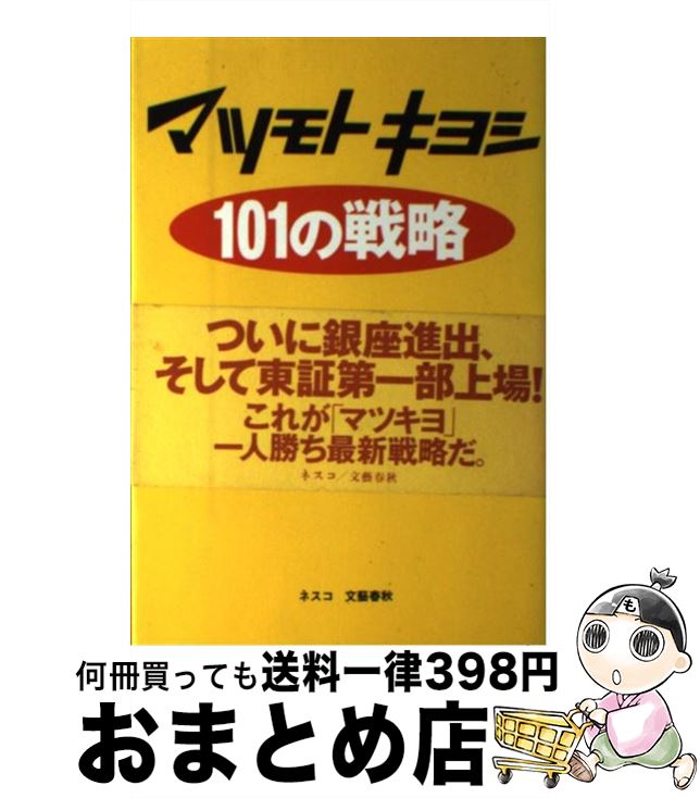 【中古】 マツモトキヨシ101の戦略 / 松本 かづな / 文春ネスコ 単行本 【宅配便出荷】