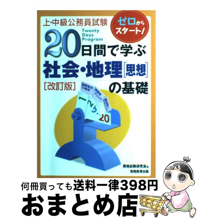 【中古】 20日間で学ぶ社会・地理「思想」の基礎 ゼロからスタート！ 改訂版 / 資格試験研究会 / 実務..
