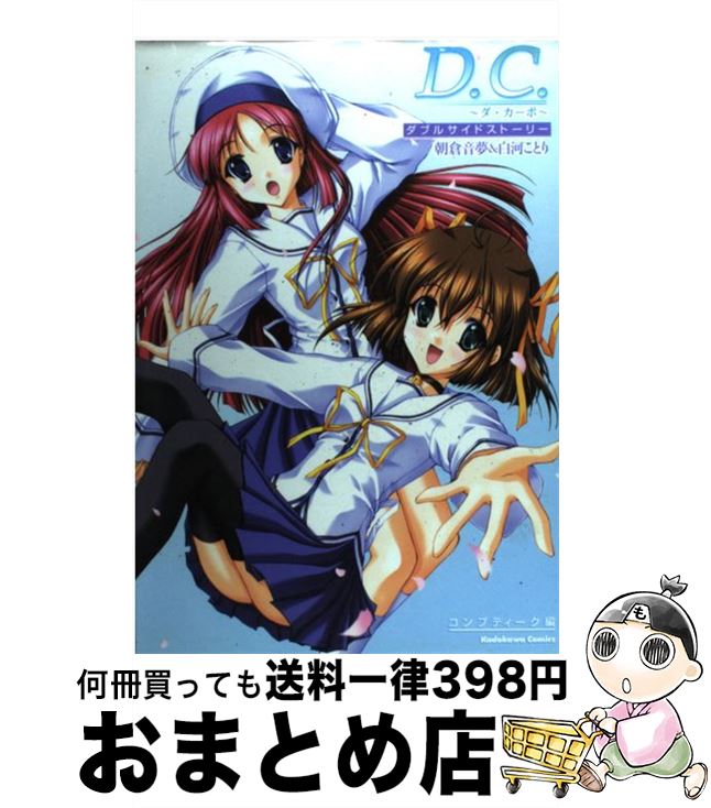 【中古】 D．C．～ダ・カーポ～ダブルサイドストーリー 朝倉音夢＆白河ことり / コンプティーク / KADOKAWA [コミック]【宅配便出荷】