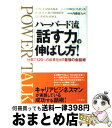 【中古】 ハーバード流「話す力」の伸ばし方！ / S. マッギンティ, Sarah Myers McGinty, 内藤 誼人 / 三笠書房 [単行本]【宅配便出荷】