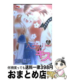 【中古】 ヘヴンリー・キス 6 / 宮川 匡代 / 集英社 [コミック]【宅配便出荷】