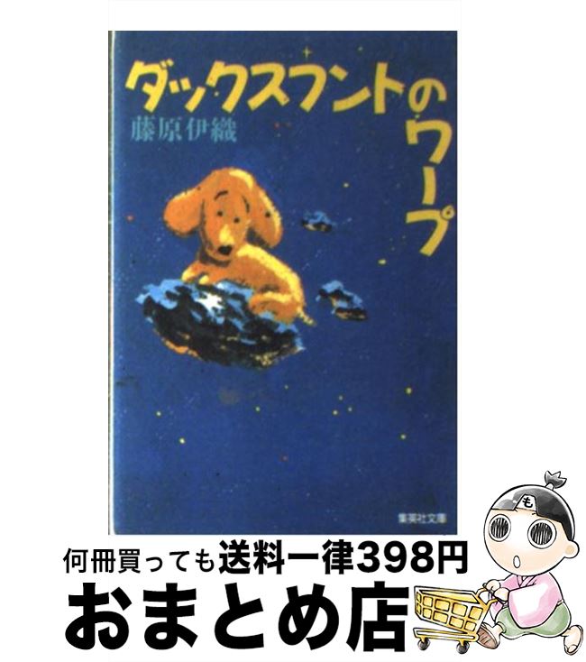 【中古】 ダックスフントのワープ /