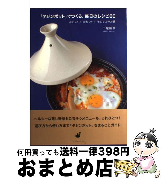 【中古】 「タジンポット」でつくる、毎日のレシピ60 おいしい！かわいい！モロッコのお鍋 / 口尾 麻美 / 辰巳出版 [大型本]【宅配便出荷】