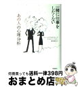  一緒に仕事をしたくない「あの人」の心理分析 / ジェームズ ウォルドループ, ティモシー バトラー, 藤井 留美 / 飛鳥新社 