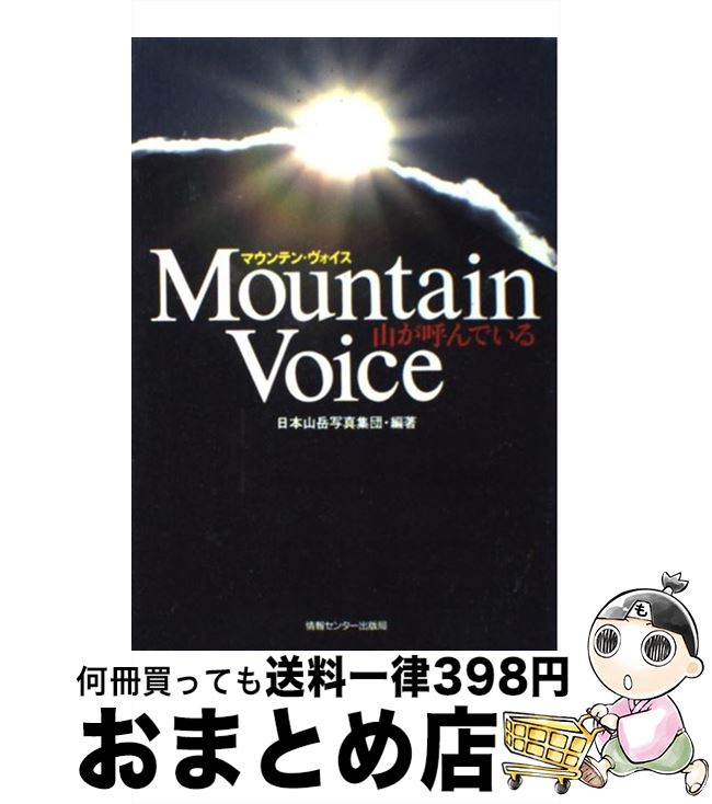 【中古】 Mountain　voice 山が呼んでいる / 日本山岳写真集団 / 情報センター出版局 [単行本（ソフトカバー）]【宅配便出荷】