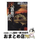 【中古】 迷路館の殺人 新装改訂版 / 綾辻 行人 / 講談社 文庫 【宅配便出荷】