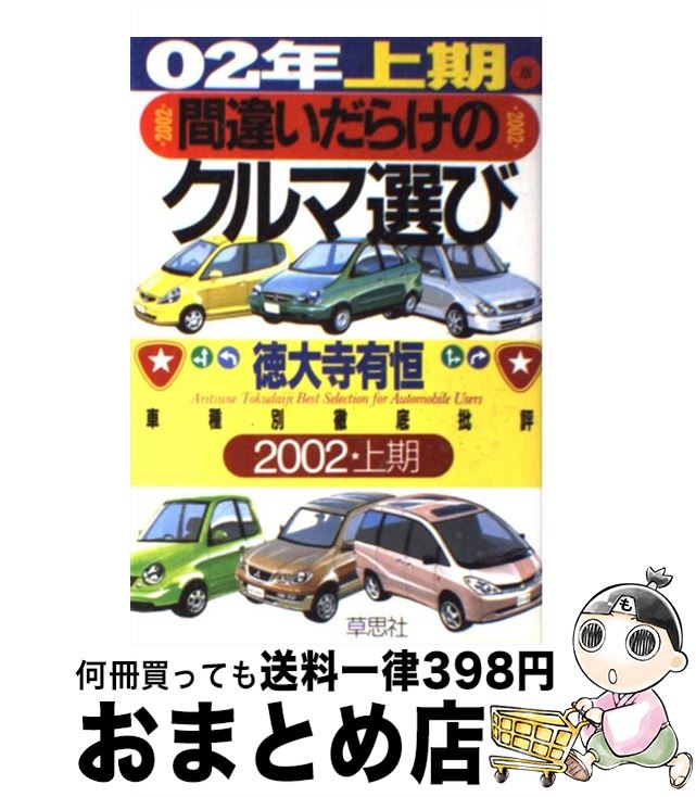 【中古】 間違いだらけのクルマ選び 車種別徹底批評 02年上期版 / 徳大寺 有恒 / 草思社 [単行本]【宅配便出荷】