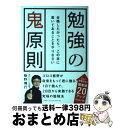 【中古】 勉強の鬼原則 合格したか