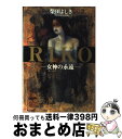 【中古】 Riko 女神の永遠 / 柴田 よしき / KADOKAWA [単行本]【宅配便出荷】