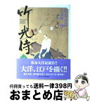 【中古】 竹光侍 1 / 松本 大洋, 永福 一成 / 小学館 [コミック]【宅配便出荷】