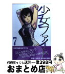 【中古】 少女ファイト 7 / 日本橋 ヨヲコ / 講談社 [コミック]【宅配便出荷】