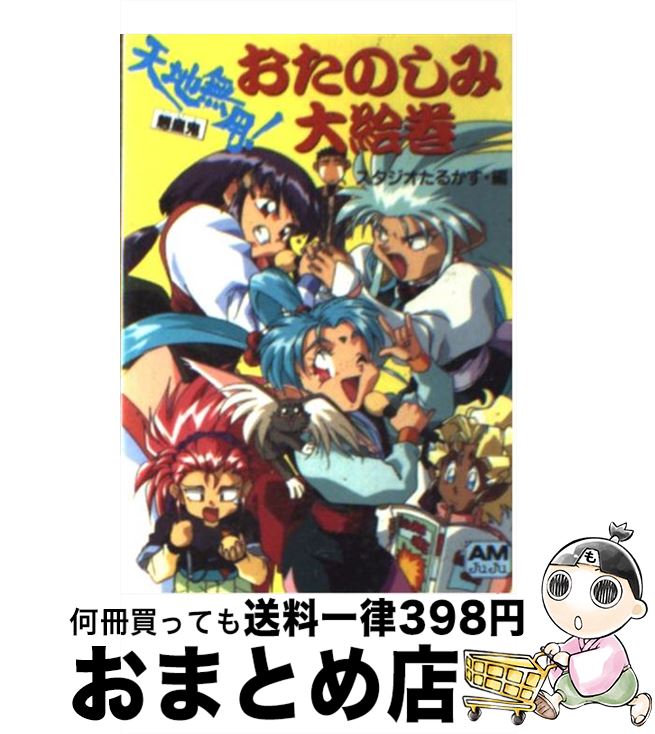 【中古】 天地無用！魎皇鬼おたのしみ大絵巻 / スタジオたるかす / 徳間書店 [文庫]【宅配便出荷】