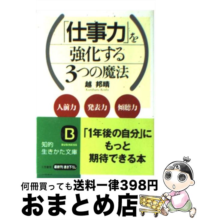 著者：越 邦晴出版社：三笠書房サイズ：文庫ISBN-10：4837973248ISBN-13：9784837973249■通常24時間以内に出荷可能です。※繁忙期やセール等、ご注文数が多い日につきましては　発送まで72時間かかる場合があります。あらかじめご了承ください。■宅配便(送料398円)にて出荷致します。合計3980円以上は送料無料。■ただいま、オリジナルカレンダーをプレゼントしております。■送料無料の「もったいない本舗本店」もご利用ください。メール便送料無料です。■お急ぎの方は「もったいない本舗　お急ぎ便店」をご利用ください。最短翌日配送、手数料298円から■中古品ではございますが、良好なコンディションです。決済はクレジットカード等、各種決済方法がご利用可能です。■万が一品質に不備が有った場合は、返金対応。■クリーニング済み。■商品画像に「帯」が付いているものがありますが、中古品のため、実際の商品には付いていない場合がございます。■商品状態の表記につきまして・非常に良い：　　使用されてはいますが、　　非常にきれいな状態です。　　書き込みや線引きはありません。・良い：　　比較的綺麗な状態の商品です。　　ページやカバーに欠品はありません。　　文章を読むのに支障はありません。・可：　　文章が問題なく読める状態の商品です。　　マーカーやペンで書込があることがあります。　　商品の痛みがある場合があります。