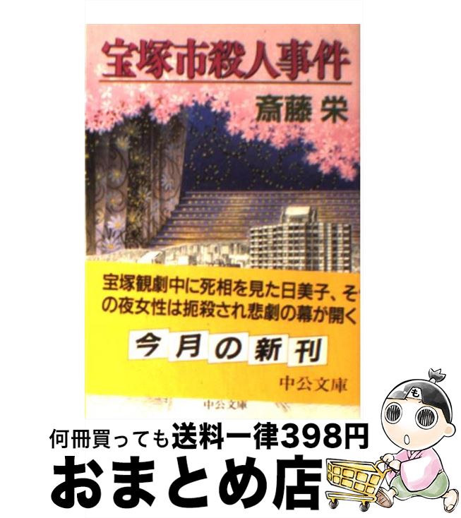 【中古】 宝塚市殺人事件 / 斎藤 栄 / 中央公論新社 [文庫]【宅配便出荷】