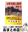 【中古】 宝塚市殺人事件 / 斎藤 栄 / 中央公論新社 文庫 【宅配便出荷】