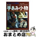 著者：ブティック社出版社：ブティック社サイズ：ペーパーバックISBN-10：4834709647ISBN-13：9784834709643■こちらの商品もオススメです ● 北欧のかわいいあみもの ミトン・くつ下・帽子 / 日本ヴォーグ社 / 日本ヴォーグ社 [ムック] ● 編み物の基礎棒針編み わかりやすい大きな文字とイラストで解説 / ブティック社 / ブティック社 [ムック] ● 余り毛糸で編む小物 総集編 / ブティック社 / ブティック社 [ムック] ● 手編みのソックス / 嶋田 俊之 / 文化出版局 [大型本] ■通常24時間以内に出荷可能です。※繁忙期やセール等、ご注文数が多い日につきましては　発送まで72時間かかる場合があります。あらかじめご了承ください。■宅配便(送料398円)にて出荷致します。合計3980円以上は送料無料。■ただいま、オリジナルカレンダーをプレゼントしております。■送料無料の「もったいない本舗本店」もご利用ください。メール便送料無料です。■お急ぎの方は「もったいない本舗　お急ぎ便店」をご利用ください。最短翌日配送、手数料298円から■中古品ではございますが、良好なコンディションです。決済はクレジットカード等、各種決済方法がご利用可能です。■万が一品質に不備が有った場合は、返金対応。■クリーニング済み。■商品画像に「帯」が付いているものがありますが、中古品のため、実際の商品には付いていない場合がございます。■商品状態の表記につきまして・非常に良い：　　使用されてはいますが、　　非常にきれいな状態です。　　書き込みや線引きはありません。・良い：　　比較的綺麗な状態の商品です。　　ページやカバーに欠品はありません。　　文章を読むのに支障はありません。・可：　　文章が問題なく読める状態の商品です。　　マーカーやペンで書込があることがあります。　　商品の痛みがある場合があります。