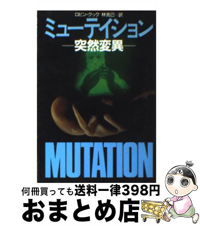 【中古】 ミューテイション 突然変異 / ロビン クック, 林 克己 / 早川書房 [文庫]【宅配便出荷】