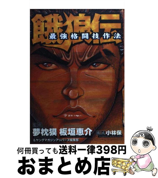 【中古】 餓狼伝最強格闘技作法 / 夢枕 獏, 板垣 恵介 / 講談社 [コミック]【宅配便出荷】