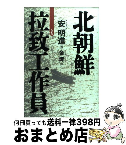 【中古】 北朝鮮拉致工作員 / 安 明進, 金 燦 / 徳間書店 [単行本]【宅配便出荷】