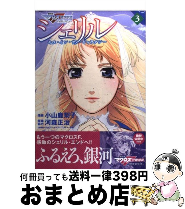 【中古】 シェリル～キス・イン・ザ・ギャラクシー 劇場版マクロスF虚空歌姫～イツワリノウタヒメ～ 3 / 小山 鹿梨子, 河森 正治 / 講談社 [コミック]【宅配便出荷】