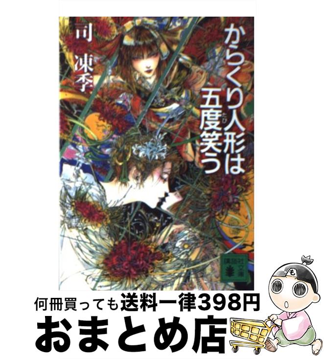 【中古】 からくり人形は五度（たび）笑う / 司 凍季 / 講談社 [文庫]【宅配便出荷】