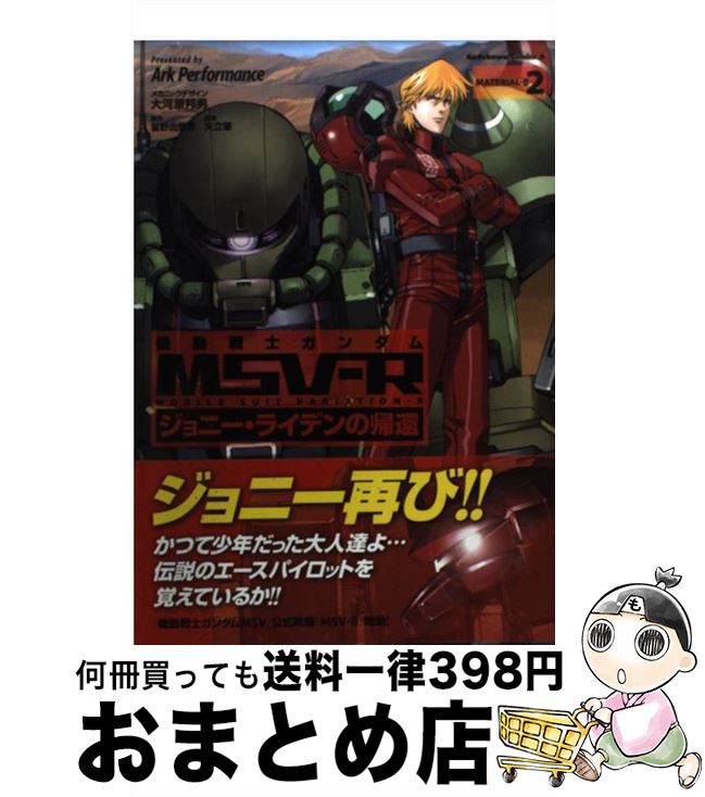 【中古】 機動戦士ガンダムMSVーRジョニー・ライデンの帰還 2 / Ark Performance ...