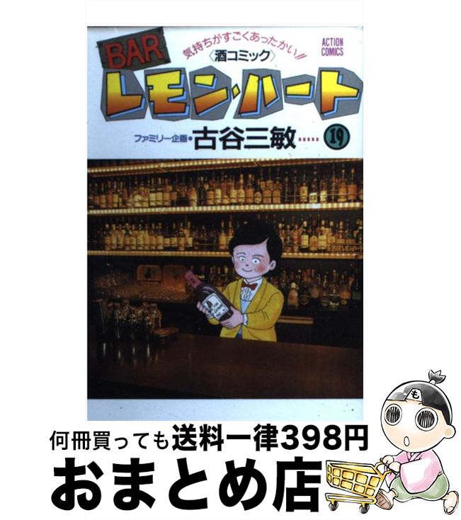 Barレモン・ハート 【中古】 BARレモン・ハート 19 / 古谷 三敏 / 双葉社 [コミック]【宅配便出荷】