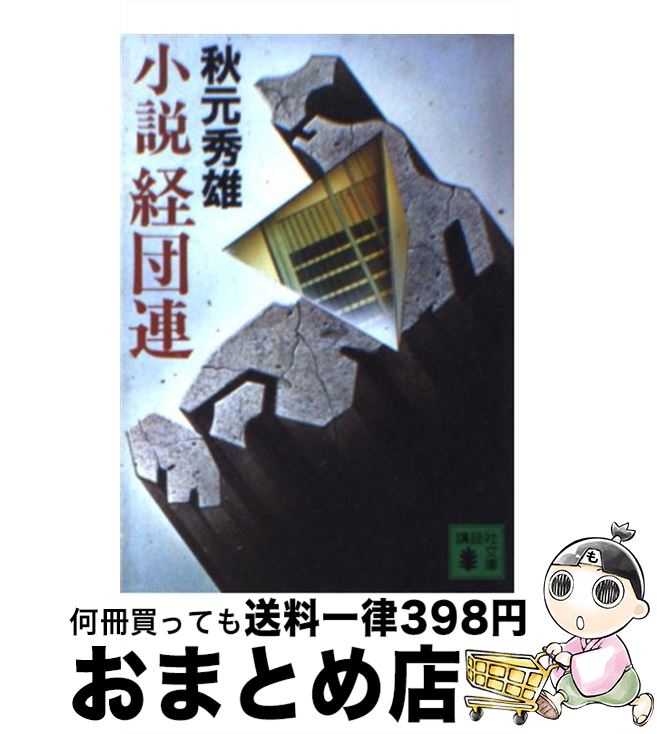 【中古】 小説経団連 / 秋元 秀雄 / 講談社 [文庫]【宅配便出荷】