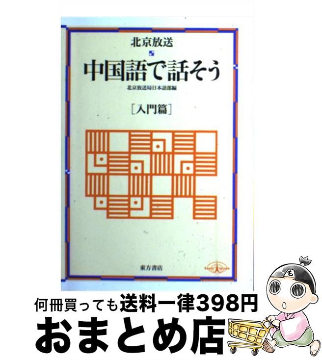 【中古】 中国語で話そう 北京放送 入門篇 / 北京放送局日本語部, 陳 真 / 東方書店 単行本 【宅配便出荷】