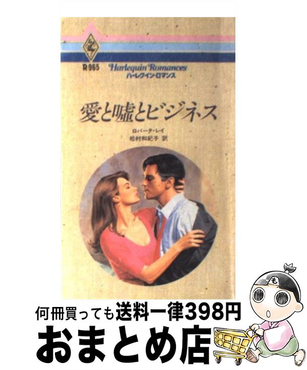 【中古】 愛と嘘とビジネス / ロバータ レイ, Roberta Leigh, 松村 和紀子 / ハーパーコリンズ・ジャパン [新書]【宅配便出荷】