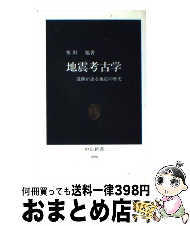 【中古】 地震考古学 遺跡が語る地震の歴史 / 寒川 旭 / 中央公論新社 [新書]【宅配便出荷】