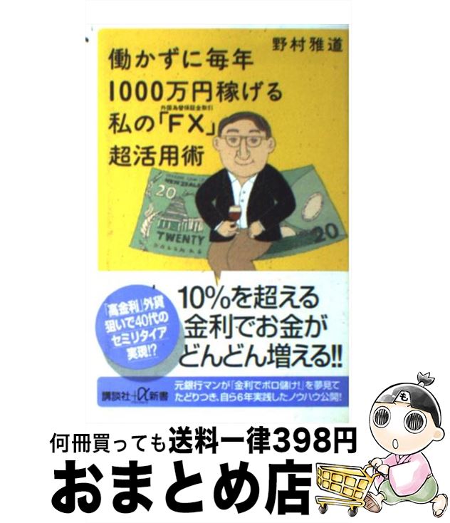 【中古】 働かずに毎年1000万円稼げる私の「FX」超活用術 外国為替保証金取引 / 野村 雅道 / 講談社 [新書]【宅配便出荷】