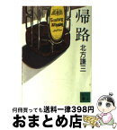 【中古】 帰路 / 北方 謙三, 立松 和平 / 講談社 [文庫]【宅配便出荷】