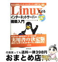 【中古】 Linuxによるインターネットサーバー構築入門 あなたも簡単にインターネットサーバーが持てる! / トップマネジメントサービス / 主婦の友社 [単行...