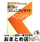 【中古】 XOOPSでつくる！最強のコミュニティサイト / 小川 晃夫, 南大沢ブロードバンド研究会 / ソーテック社 [単行本]【宅配便出荷】