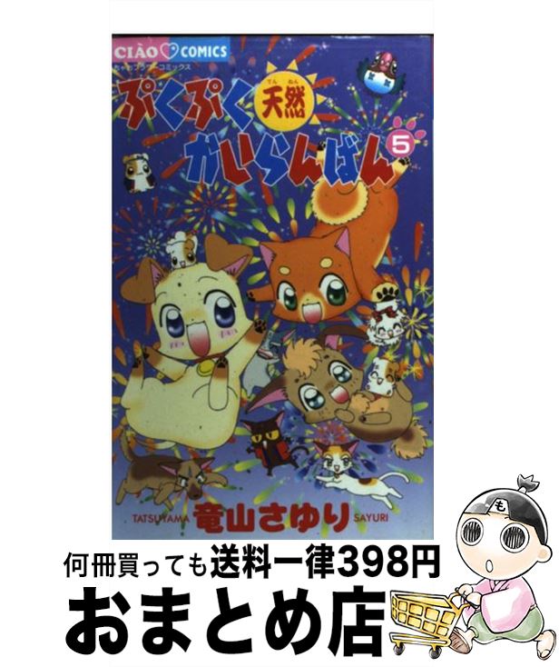 【中古】 ぷくぷく天然かいらんばん 5 / 竜山 さゆり / 小学館 [コミック]【宅配便出荷】