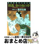 【中古】 狂乱春の夜の夢 松尾芭蕉と八百屋お七 / 笹沢 左保 / 光文社 [文庫]【宅配便出荷】