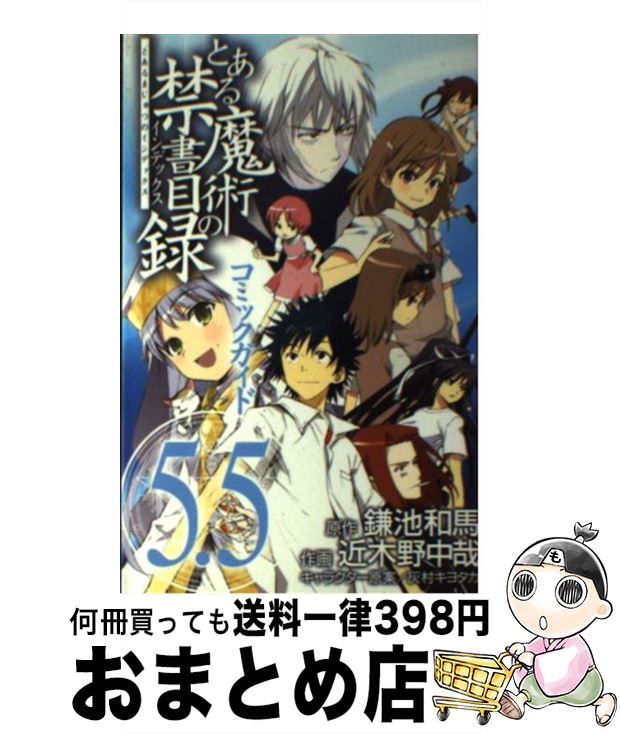 【中古】 とある魔術の禁書目録コミックガイド5．5 / スクウェア・エニックス, 近木野 中哉, 灰村 キヨタカ, 鎌池 和馬 / スクウェア・エニックス [コミック]【宅配便出荷】