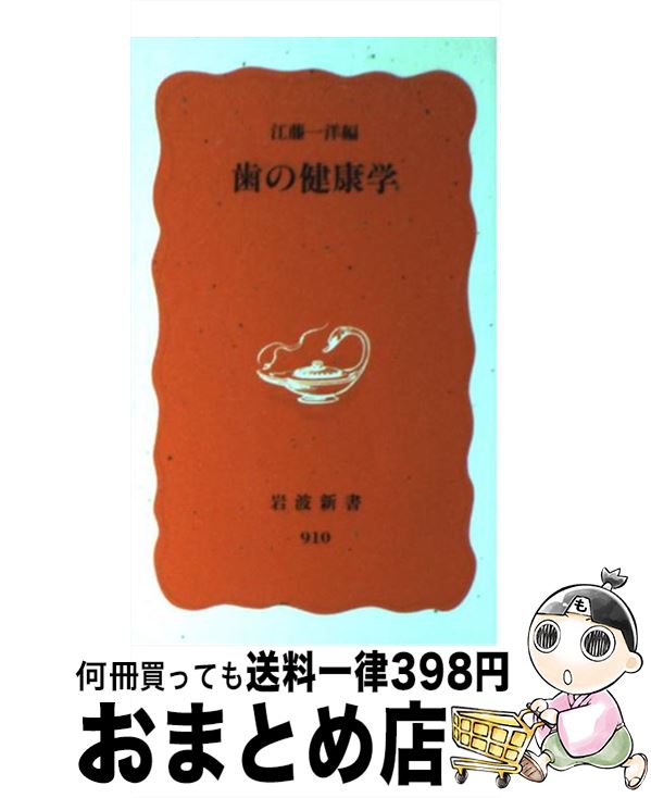 【中古】 歯の健康学 / 江藤 一洋 / 岩波書店 [新書]【宅配便出荷】