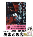 【中古】 本当に起きた心霊実話 / ナムコ ナンジャタウンあなたの隣の怖い話 / 二見書房 文庫 【宅配便出荷】