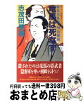 【中古】 竜馬は死なず 新日本外史・明治維新 / 志茂田 景樹 / 有楽出版社 [新書]【宅配便出荷】